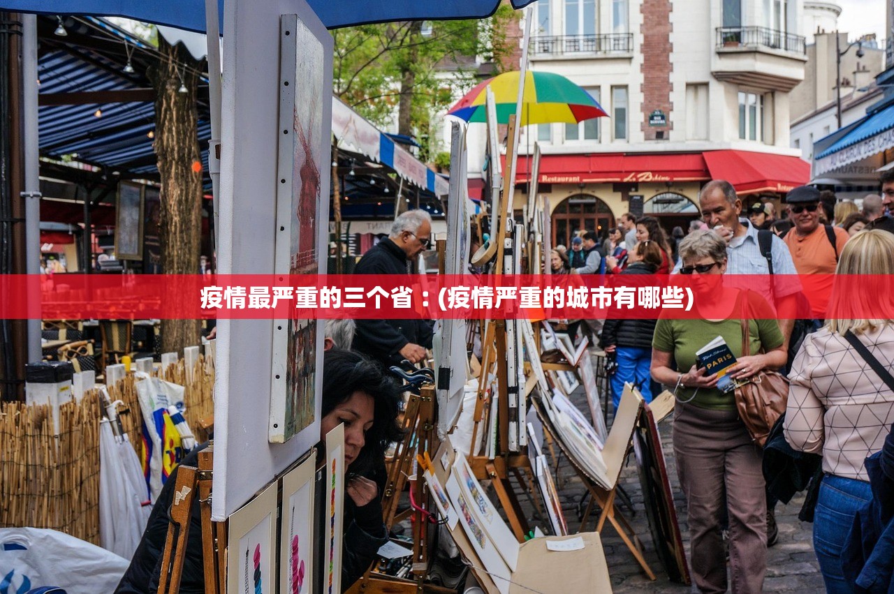疫情最严重的三个省︰(疫情严重的城市有哪些) 疫情最严重的三个省︰(疫情严重的城市有哪些)