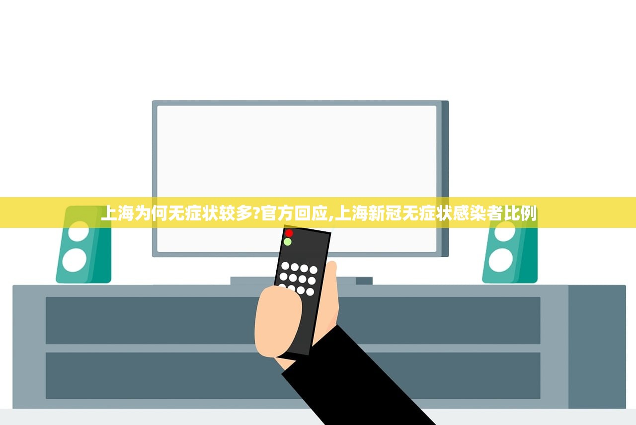上海为何无症状较多?官方回应,上海新冠无症状感染者比例 上海为何无症状较多?官方回应,上海新冠无症状感染者比例