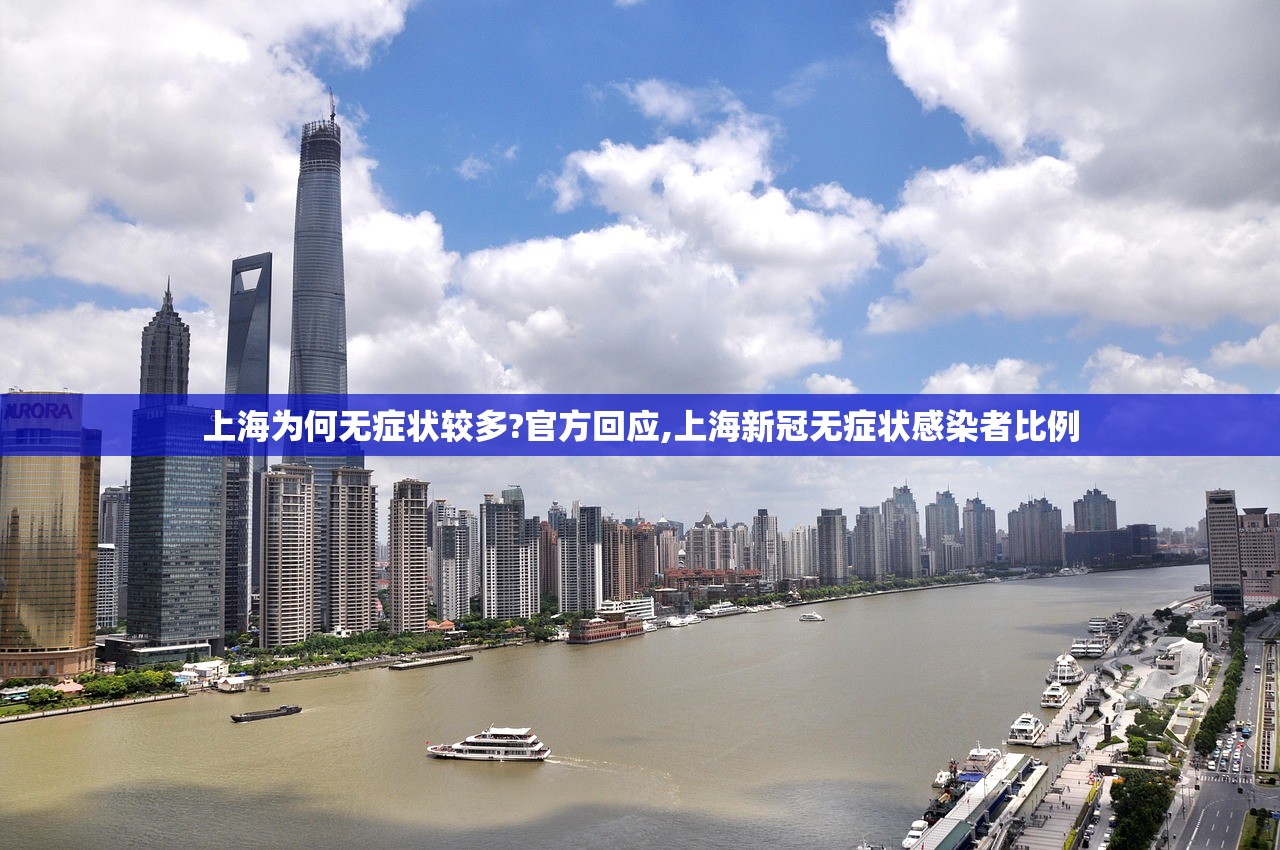 上海为何无症状较多?官方回应,上海新冠无症状感染者比例 上海为何无症状较多?官方回应,上海新冠无症状感染者比例