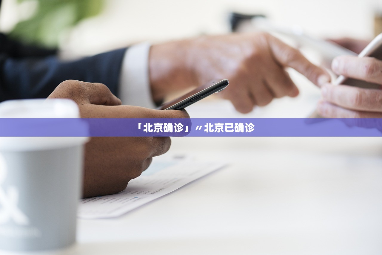 「北京确诊」〃北京已确诊