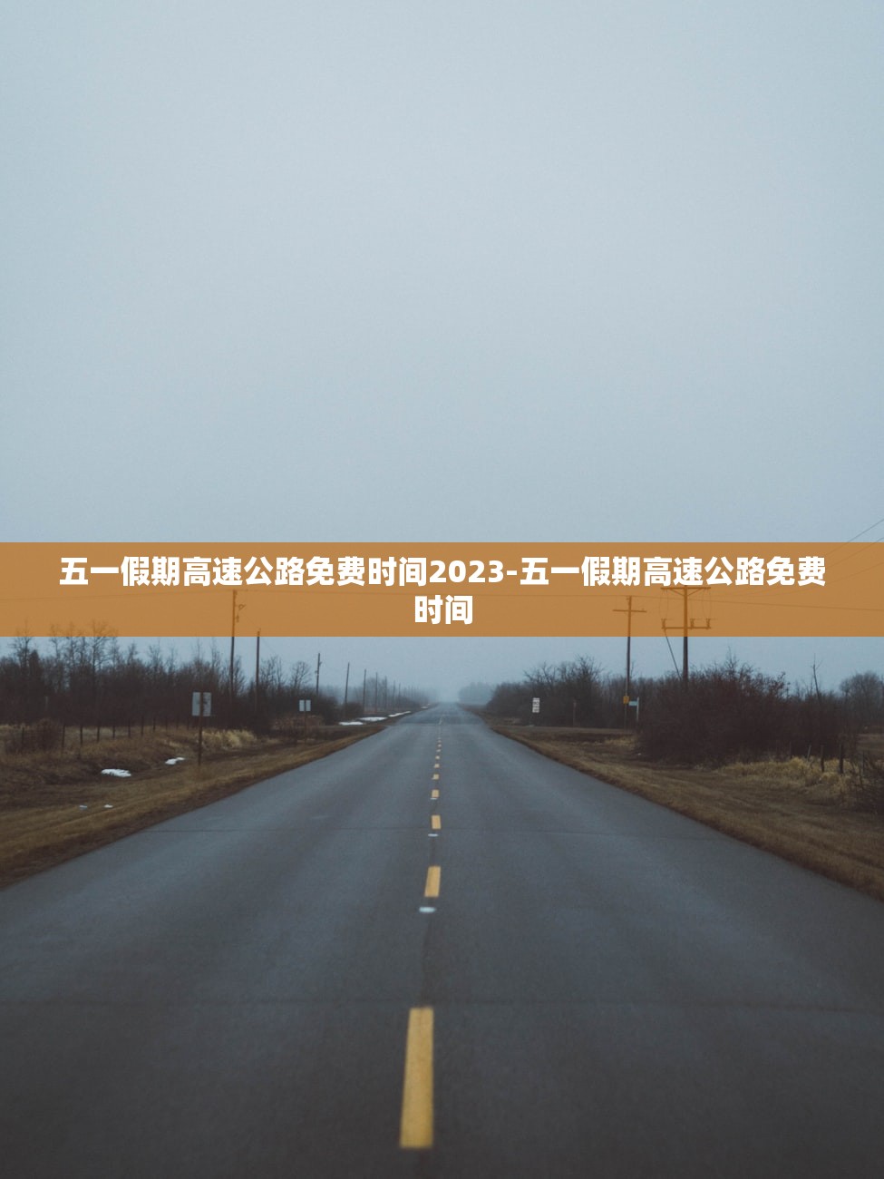 五一假期高速公路免费时间2023-五一假期高速公路免费时间 五一假期高速公路免费时间2023-五一假期高速公路免费时间