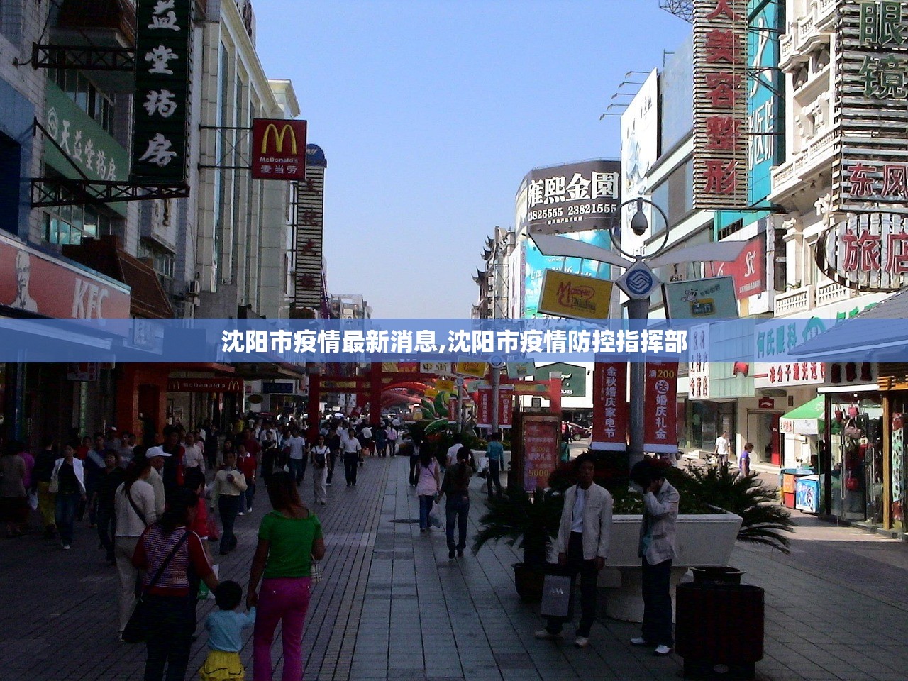 沈阳市疫情最新消息,沈阳市疫情防控指挥部 沈阳市疫情最新消息,沈阳市疫情防控指挥部