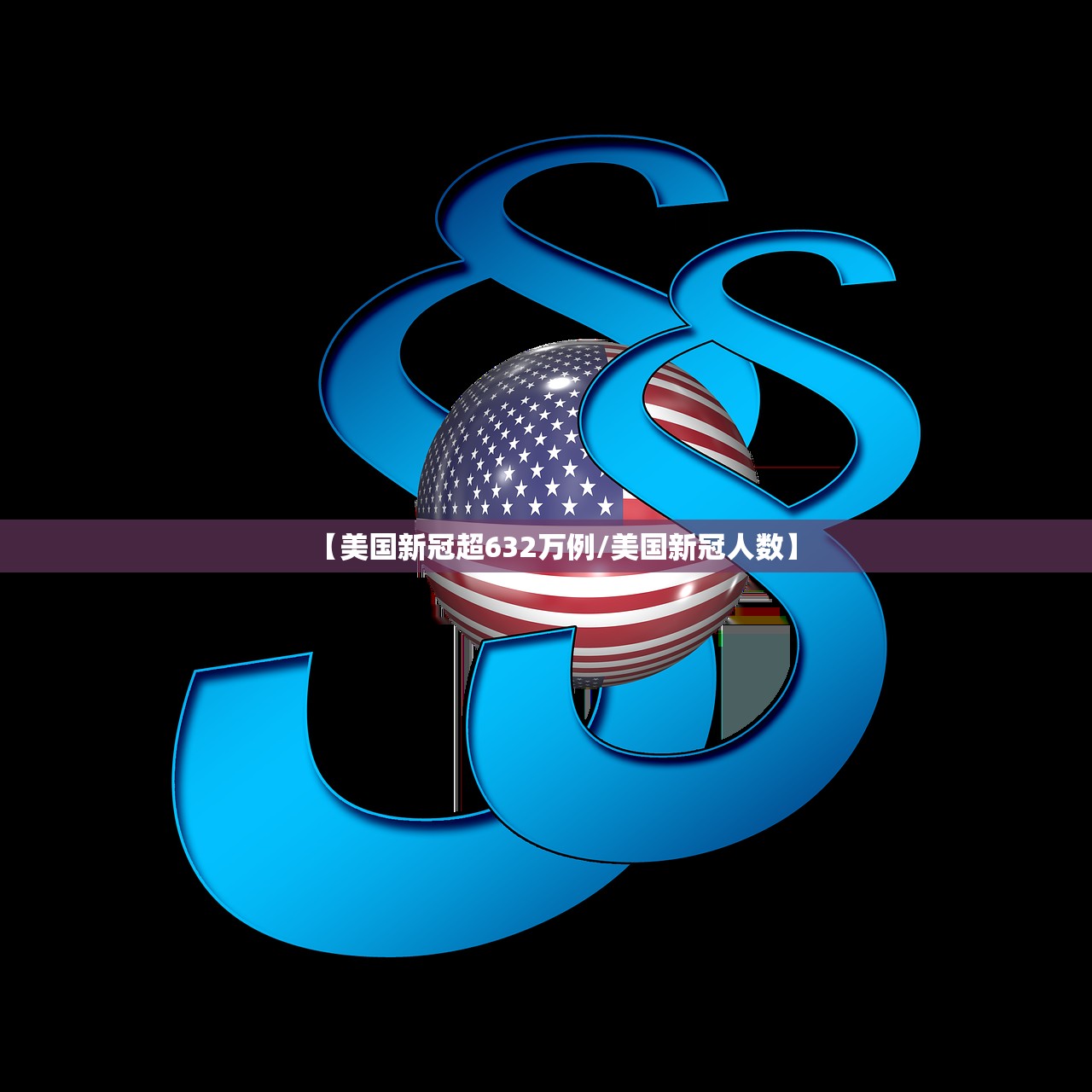 【美国新冠超632万例/美国新冠人数】
