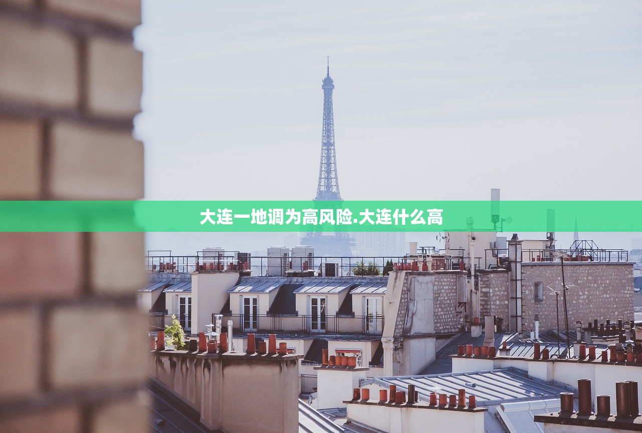 大连一地调为高风险.大连什么高