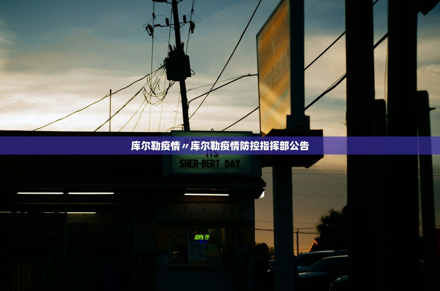 库尔勒疫情〃库尔勒疫情防控指挥部公告