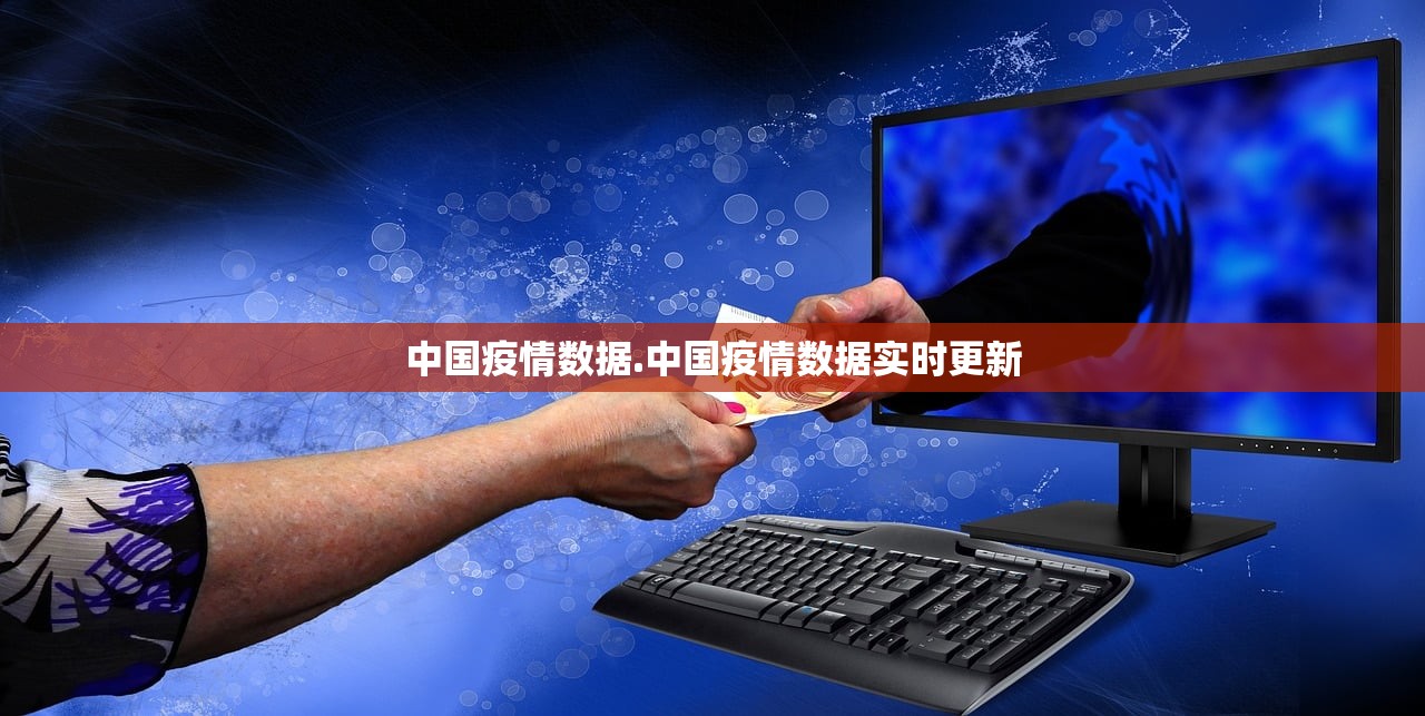 中国疫情数据.中国疫情数据实时更新