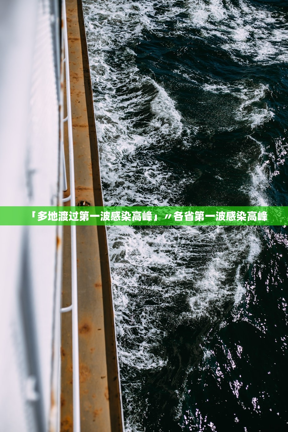 「多地渡过第一波感染高峰」〃各省第一波感染高峰