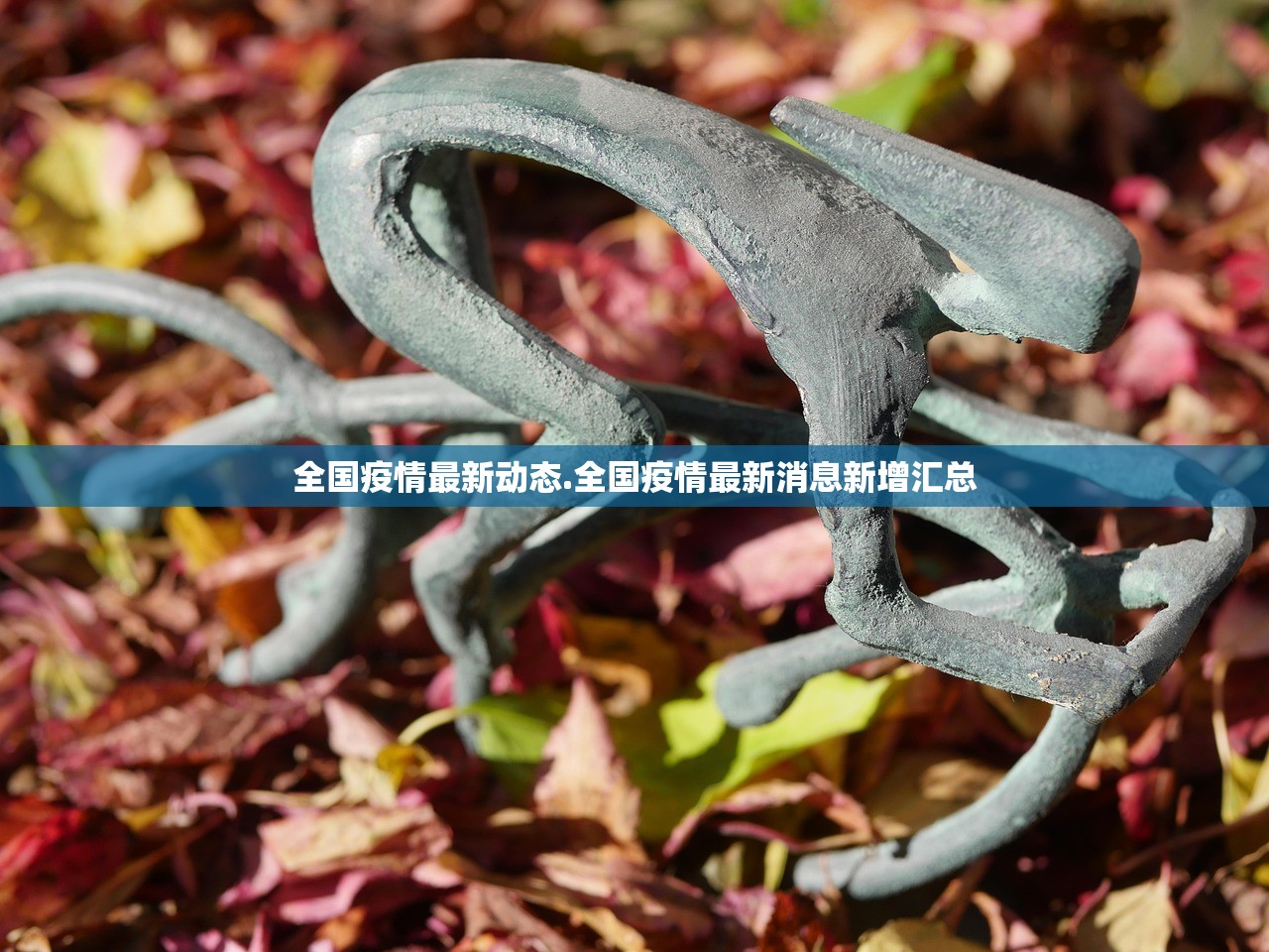 全国疫情最新动态.全国疫情最新消息新增汇总 全国疫情最新动态.全国疫情最新消息新增汇总