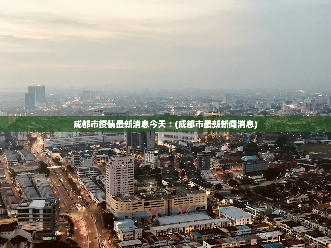 成都市疫情最新消息今天︰(成都市最新新闻消息) 成都市疫情最新消息今天︰(成都市最新新闻消息)