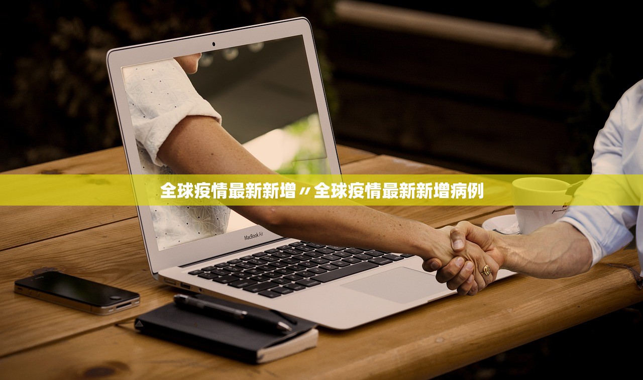 全球疫情最新新增〃全球疫情最新新增病例 全球疫情最新新增〃全球疫情最新新增病例
