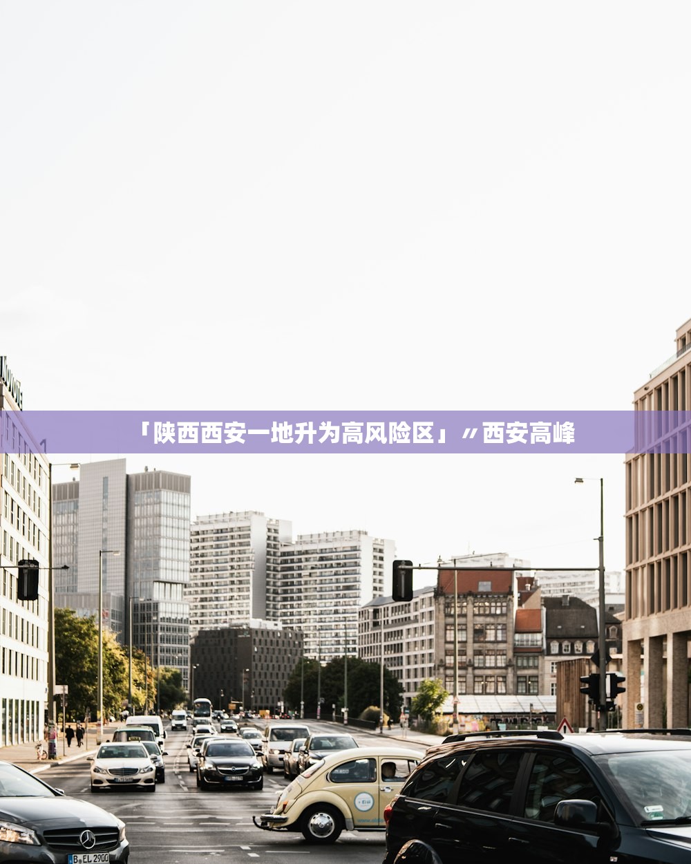 「陕西西安一地升为高风险区」〃西安高峰