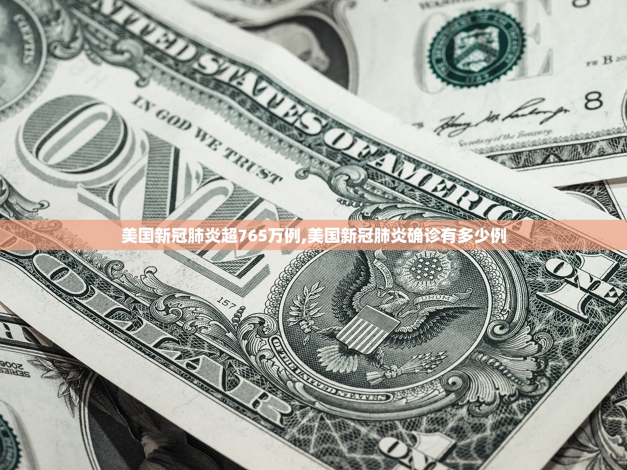 美国新冠肺炎超765万例,美国新冠肺炎确诊有多少例 美国新冠肺炎超765万例,美国新冠肺炎确诊有多少例