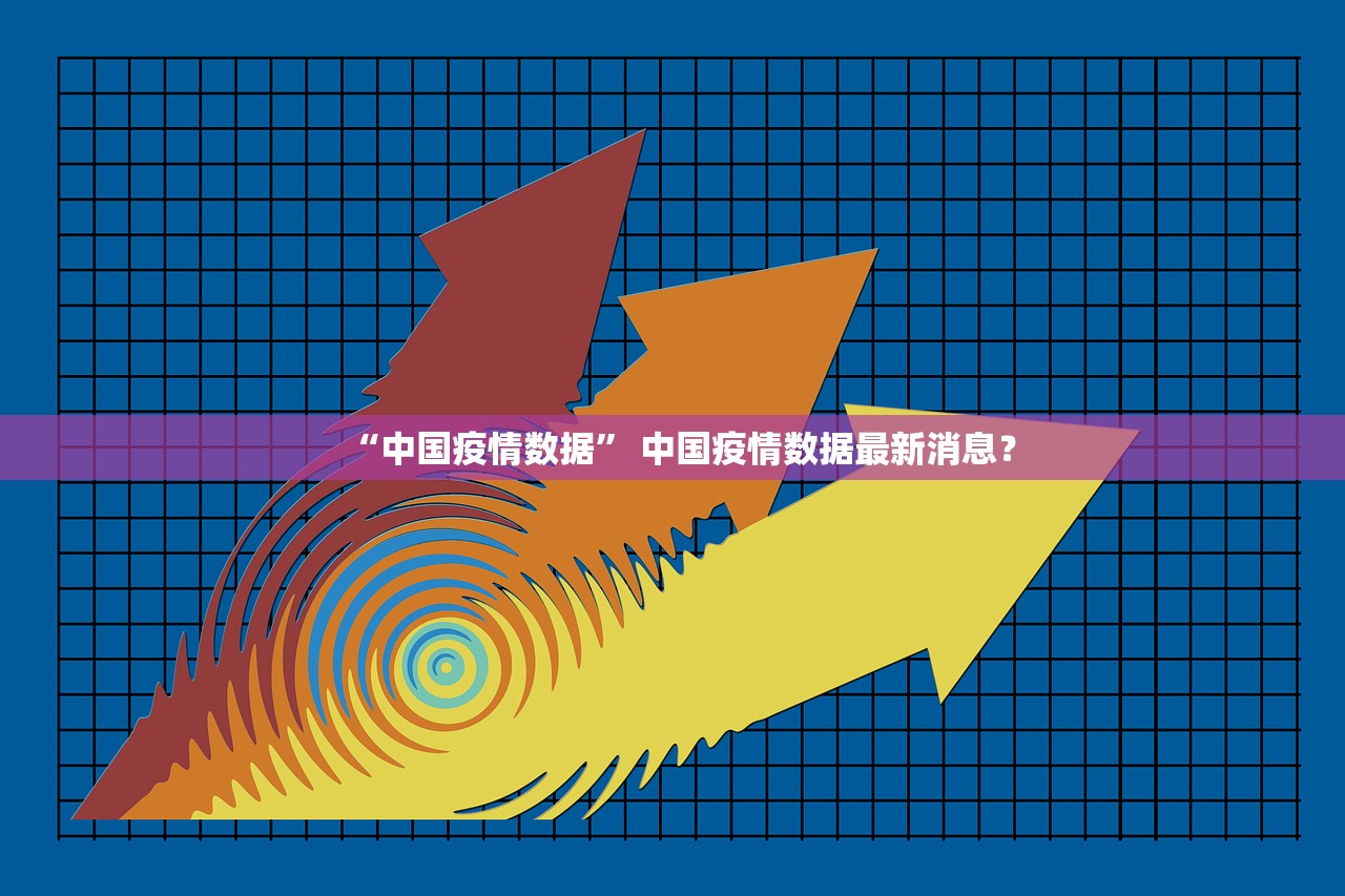 “中国疫情数据” 中国疫情数据最新消息？