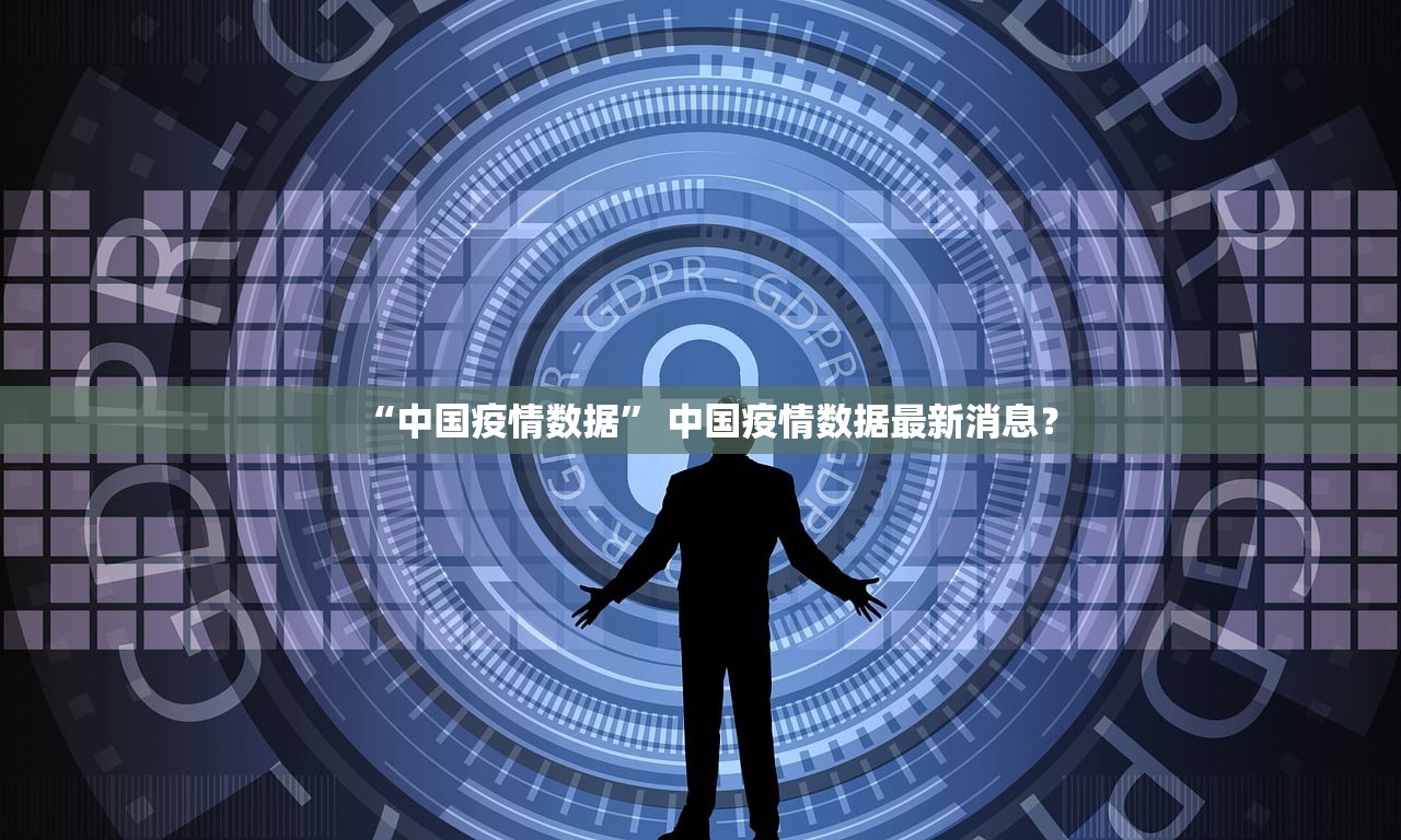 “中国疫情数据	” 中国疫情数据最新消息？