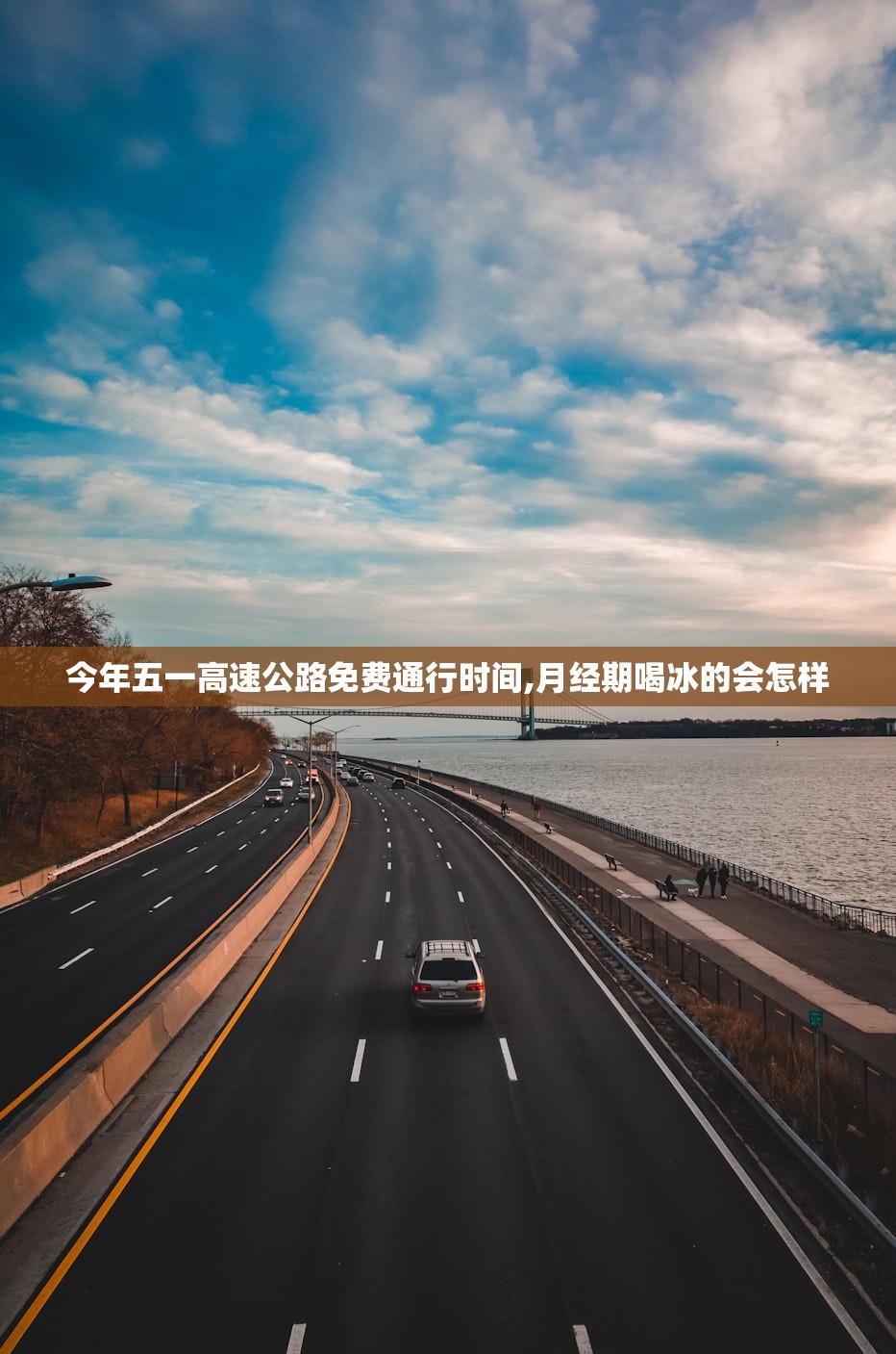 今年五一高速公路免费通行时间,月经期喝冰的会怎样 今年五一高速公路免费通行时间,月经期喝冰的会怎样