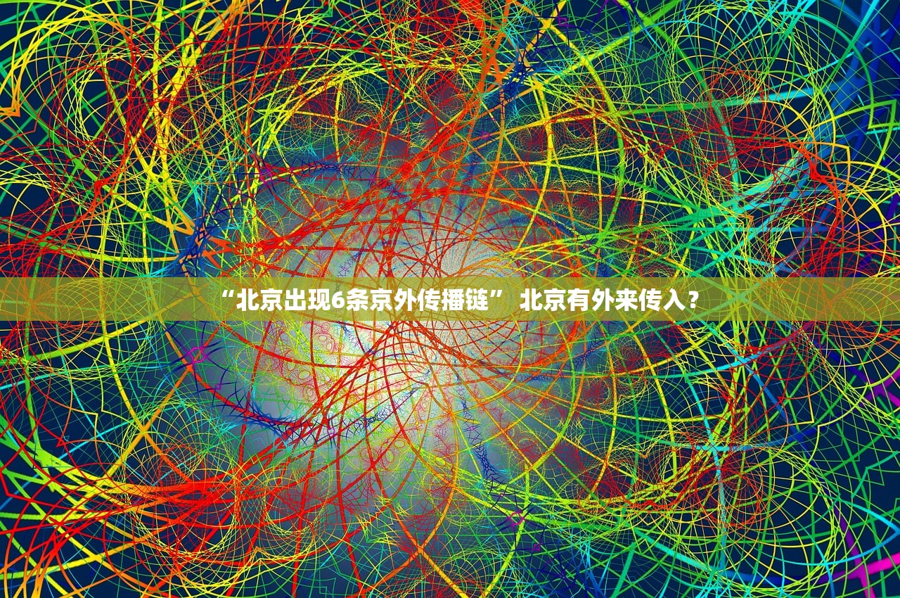 “北京出现6条京外传播链” 北京有外来传入？