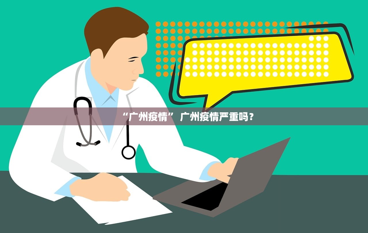 “广州疫情” 广州疫情严重吗？