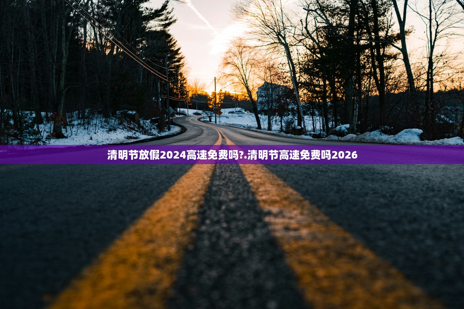 清明节放假2024高速免费吗?.清明节高速免费吗2026 清明节放假2024高速免费吗?.清明节高速免费吗2026