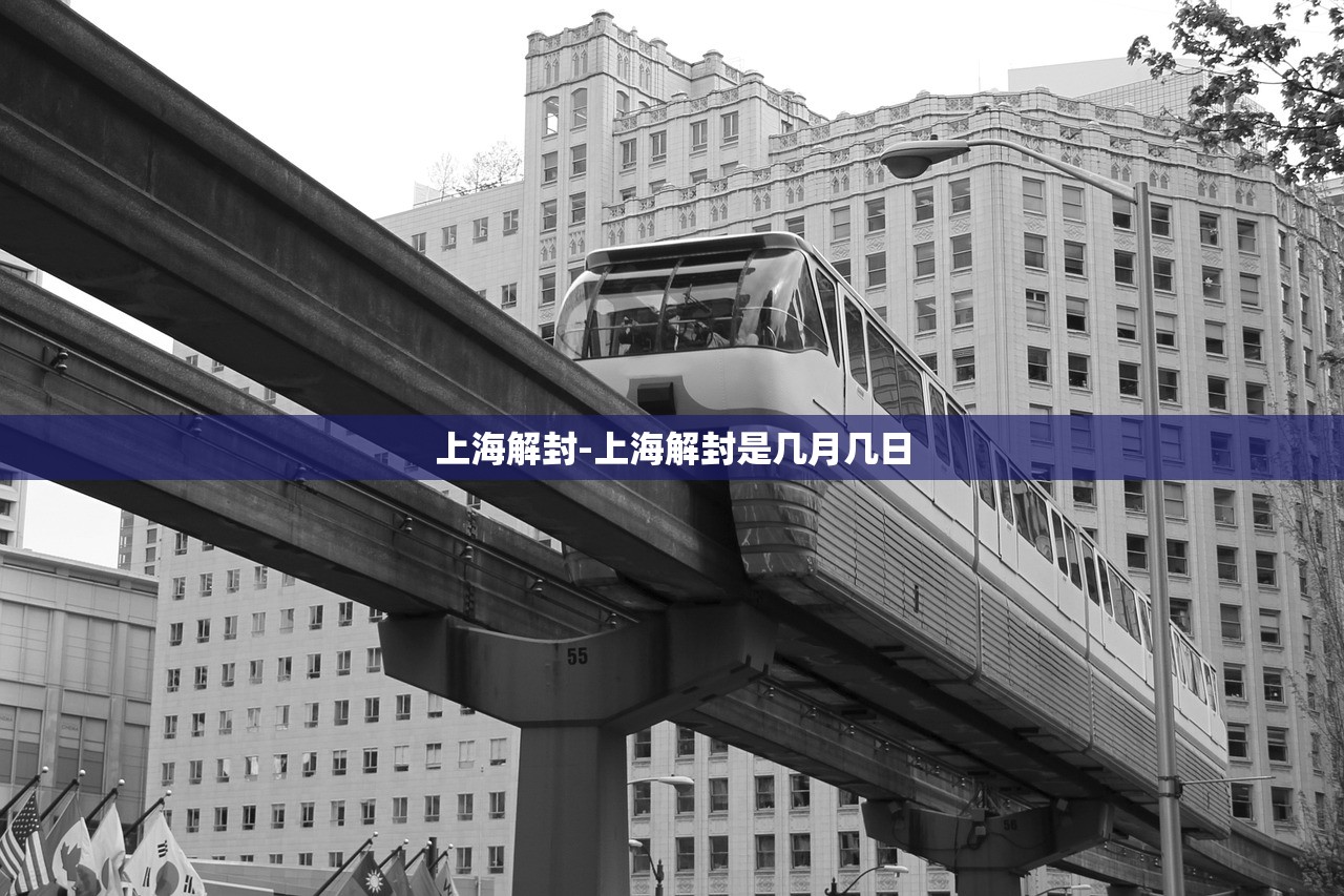 上海解封-上海解封是几月几日