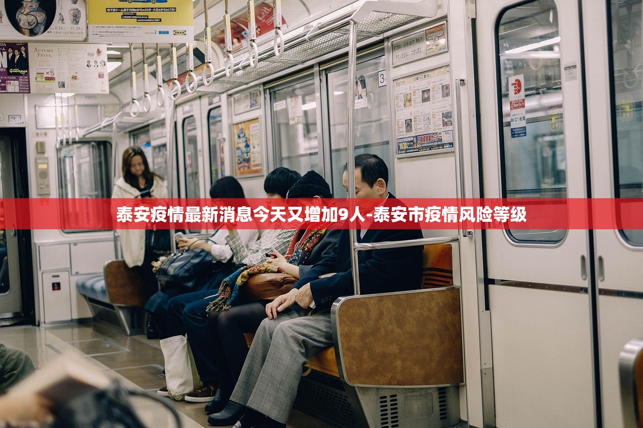 泰安疫情最新消息今天又增加9人-泰安市疫情风险等级 泰安疫情最新消息今天又增加9人-泰安市疫情风险等级