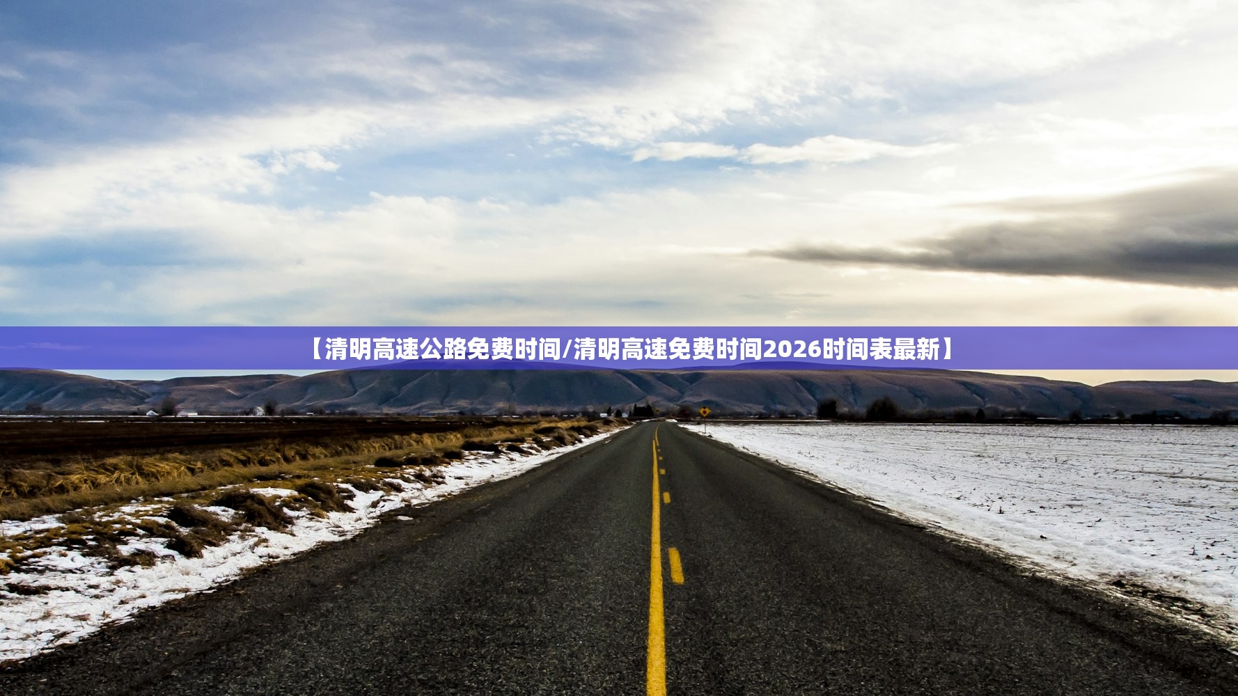 【清明高速公路免费时间/清明高速免费时间2026时间表最新】 【清明高速公路免费时间/清明高速免费时间2026时间表最新】