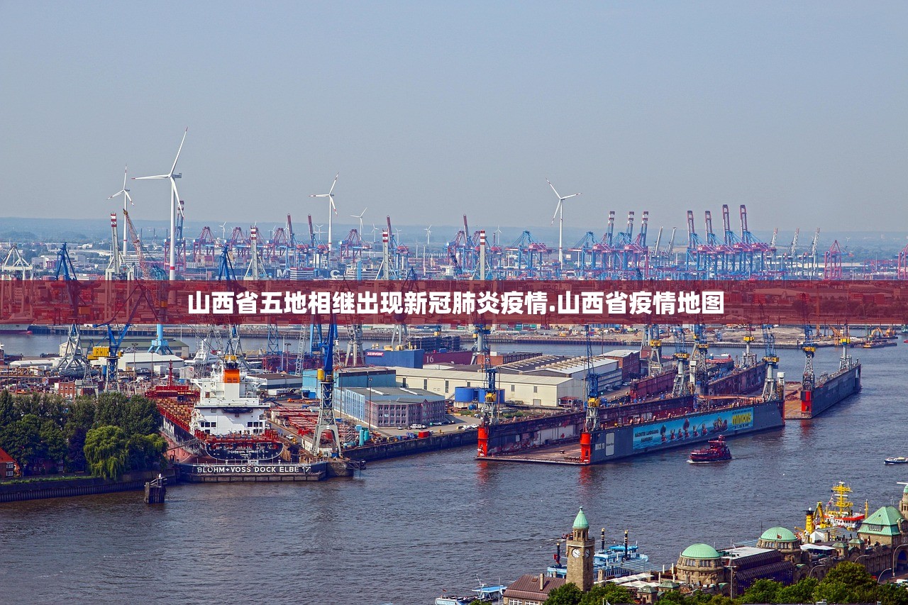 山西省五地相继出现新冠肺炎疫情.山西省疫情地图 山西省五地相继出现新冠肺炎疫情.山西省疫情地图