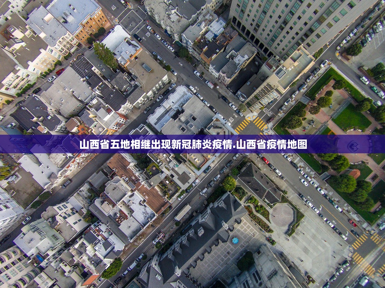 山西省五地相继出现新冠肺炎疫情.山西省疫情地图 山西省五地相继出现新冠肺炎疫情.山西省疫情地图