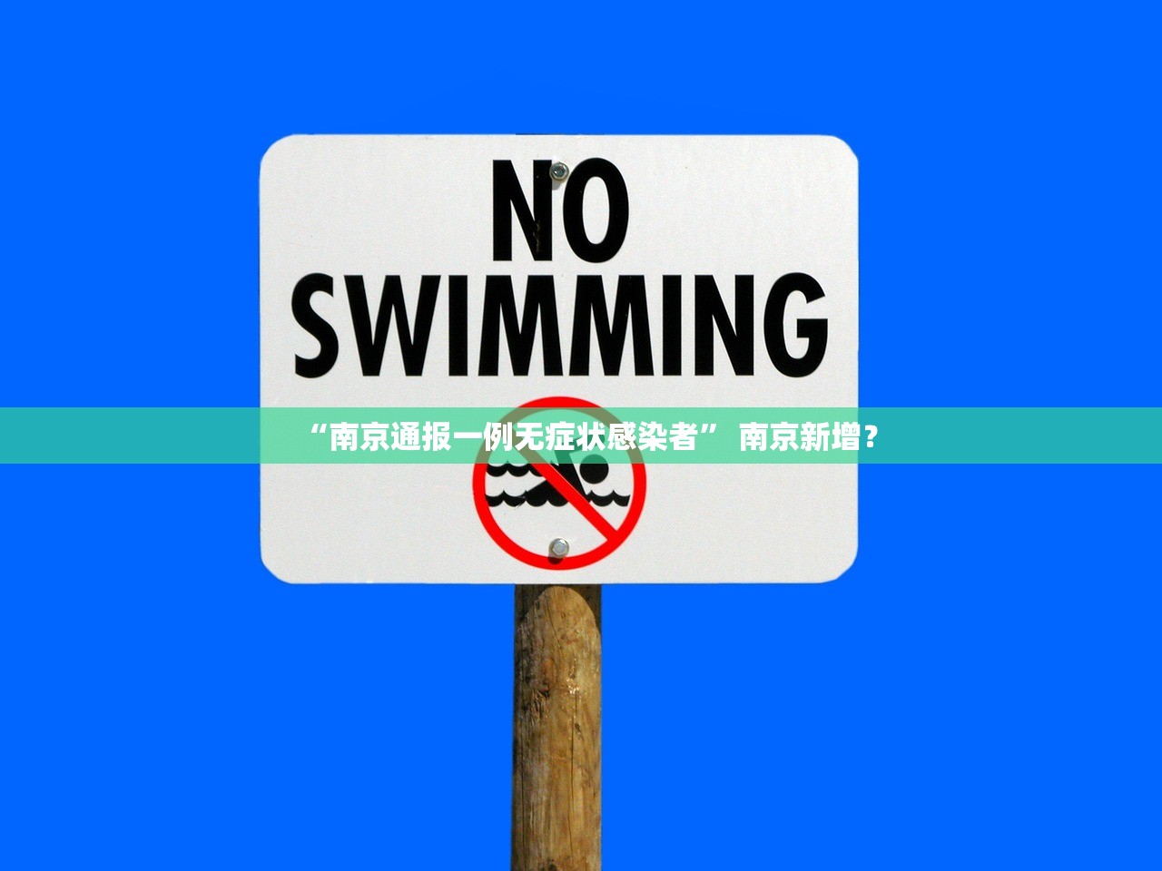 “南京通报一例无症状感染者	” 南京新增？