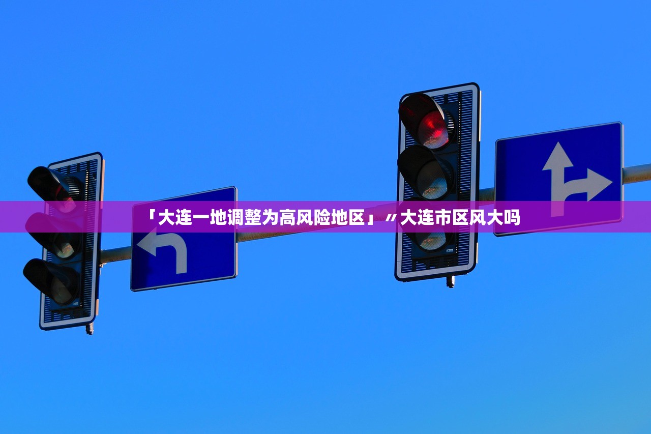 「大连一地调整为高风险地区」〃大连市区风大吗