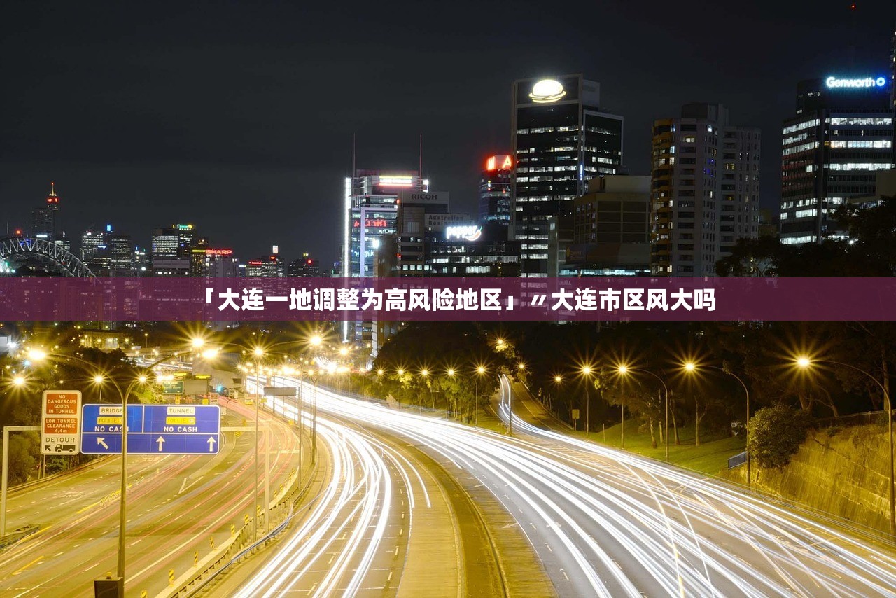 「大连一地调整为高风险地区」〃大连市区风大吗