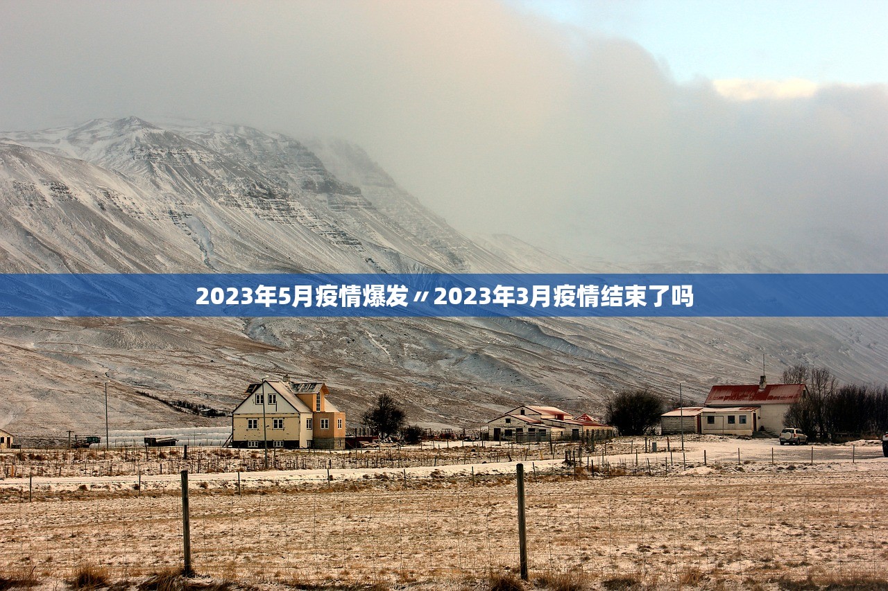 2023年5月疫情爆发〃2023年3月疫情结束了吗