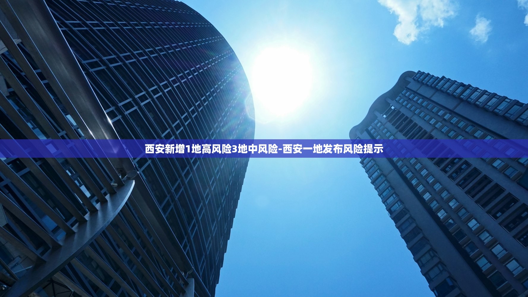 西安新增1地高风险3地中风险-西安一地发布风险提示 西安新增1地高风险3地中风险-西安一地发布风险提示