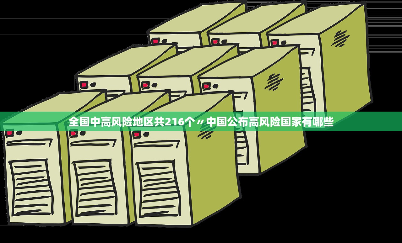 全国中高风险地区共216个〃中国公布高风险国家有哪些 全国中高风险地区共216个〃中国公布高风险国家有哪些
