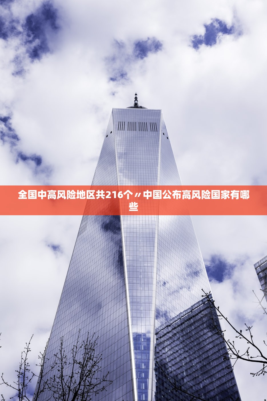 全国中高风险地区共216个〃中国公布高风险国家有哪些 全国中高风险地区共216个〃中国公布高风险国家有哪些