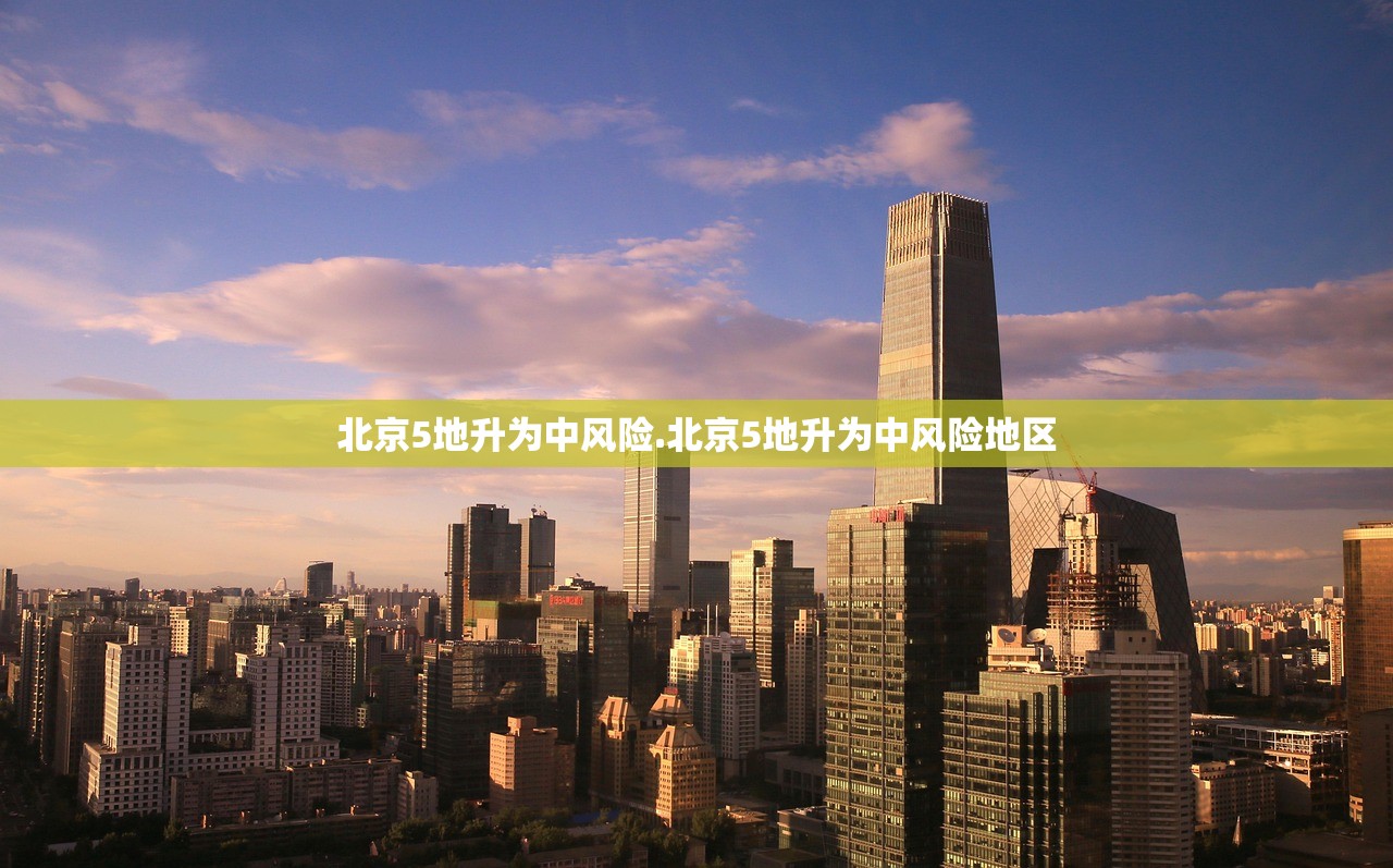 北京5地升为中风险.北京5地升为中风险地区 北京5地升为中风险.北京5地升为中风险地区