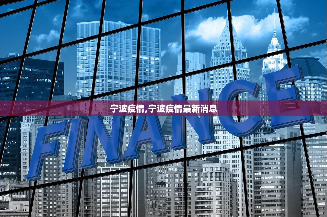 宁波疫情,宁波疫情最新消息 宁波疫情,宁波疫情最新消息