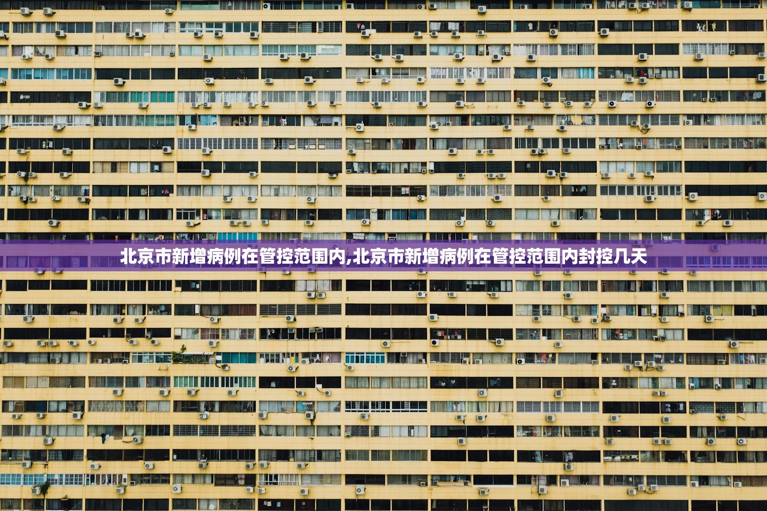 北京市新增病例在管控范围内,北京市新增病例在管控范围内封控几天 北京市新增病例在管控范围内,北京市新增病例在管控范围内封控几天