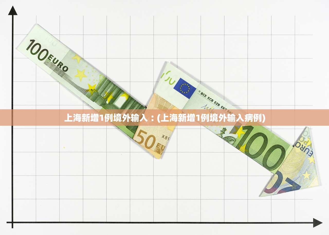 上海新增1例境外输入︰(上海新增1例境外输入病例) 上海新增1例境外输入︰(上海新增1例境外输入病例)