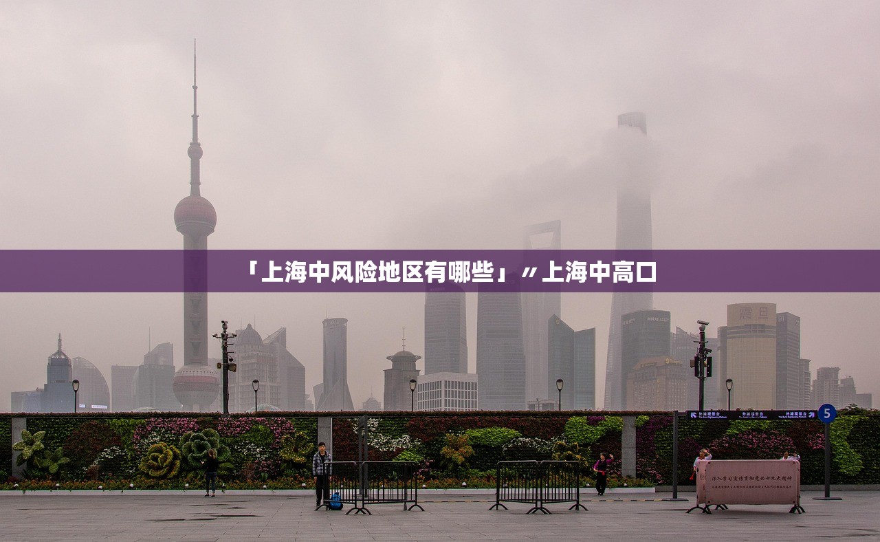 「上海中风险地区有哪些」〃上海中高口 「上海中风险地区有哪些」〃上海中高口