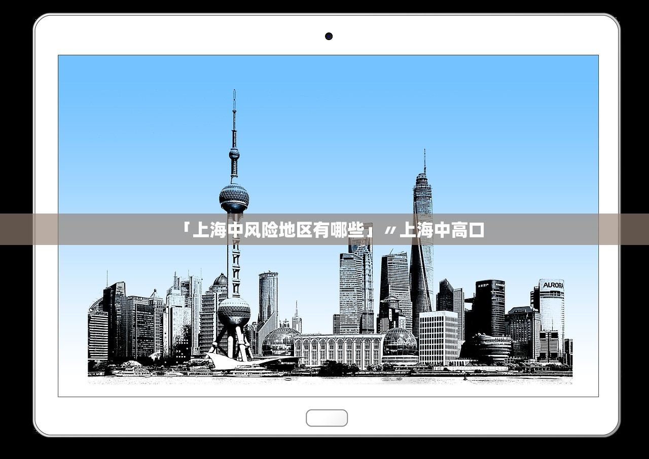「上海中风险地区有哪些」〃上海中高口 「上海中风险地区有哪些」〃上海中高口