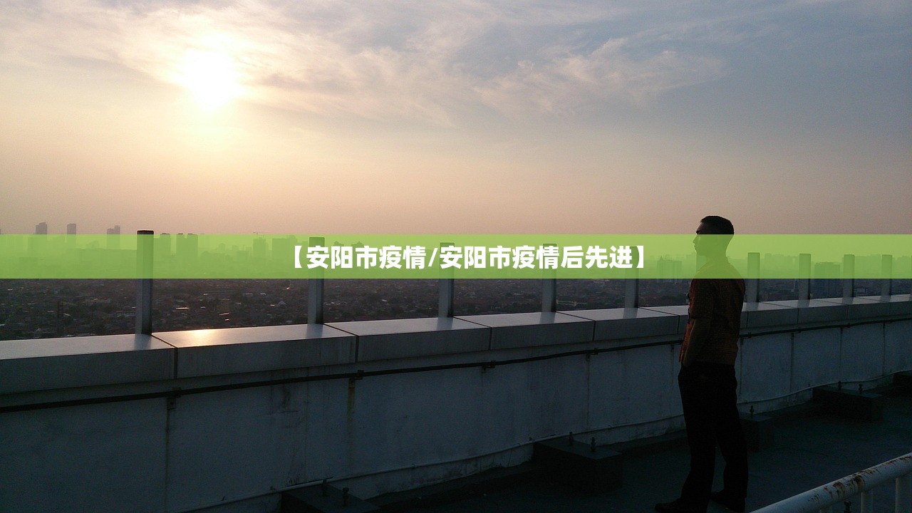 【安阳市疫情/安阳市疫情后先进】 【安阳市疫情/安阳市疫情后先进】