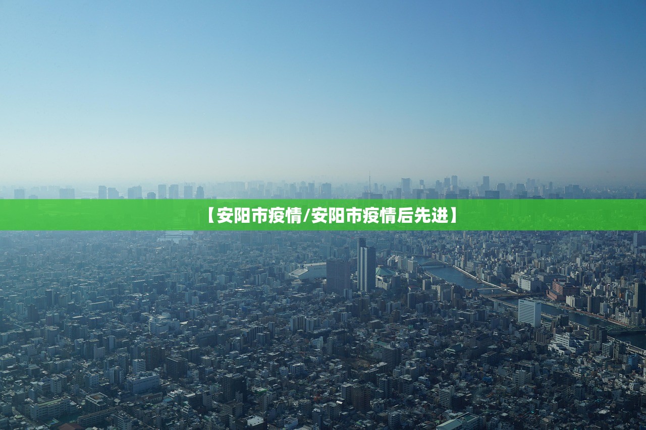 【安阳市疫情/安阳市疫情后先进】 【安阳市疫情/安阳市疫情后先进】