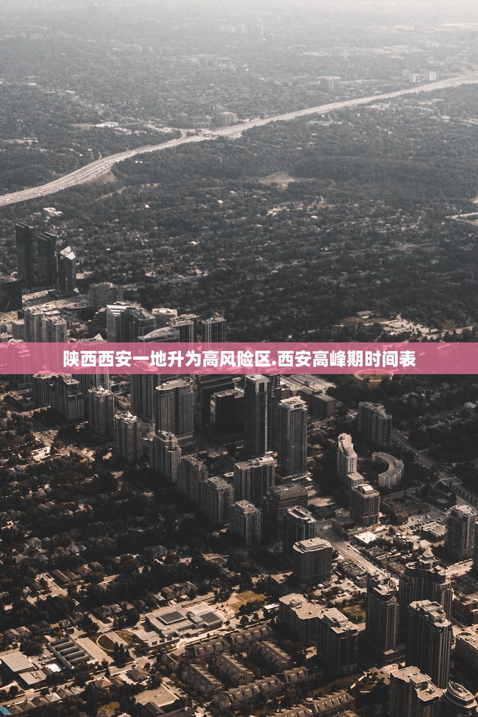 陕西西安一地升为高风险区.西安高峰期时间表 陕西西安一地升为高风险区.西安高峰期时间表