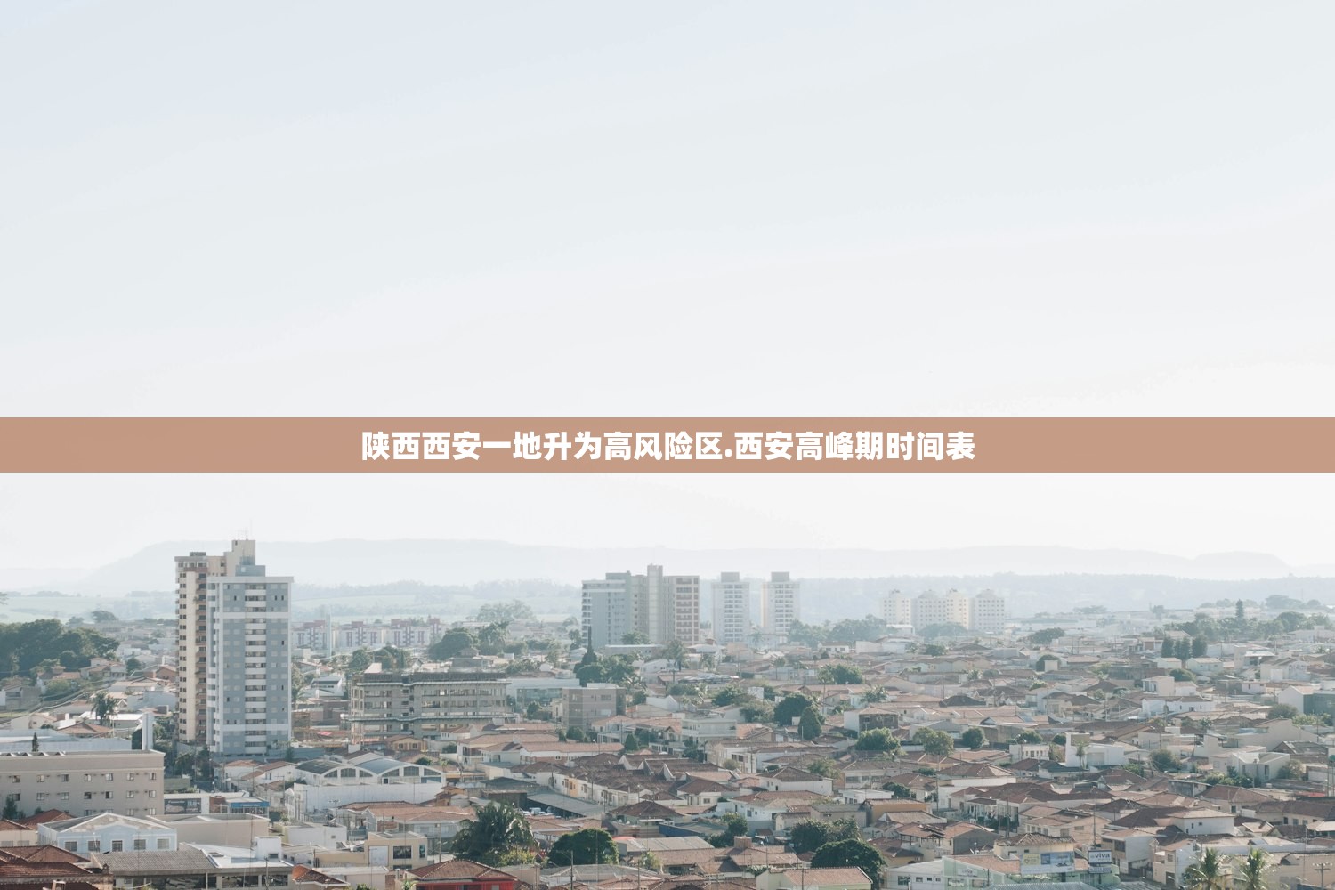 陕西西安一地升为高风险区.西安高峰期时间表 陕西西安一地升为高风险区.西安高峰期时间表