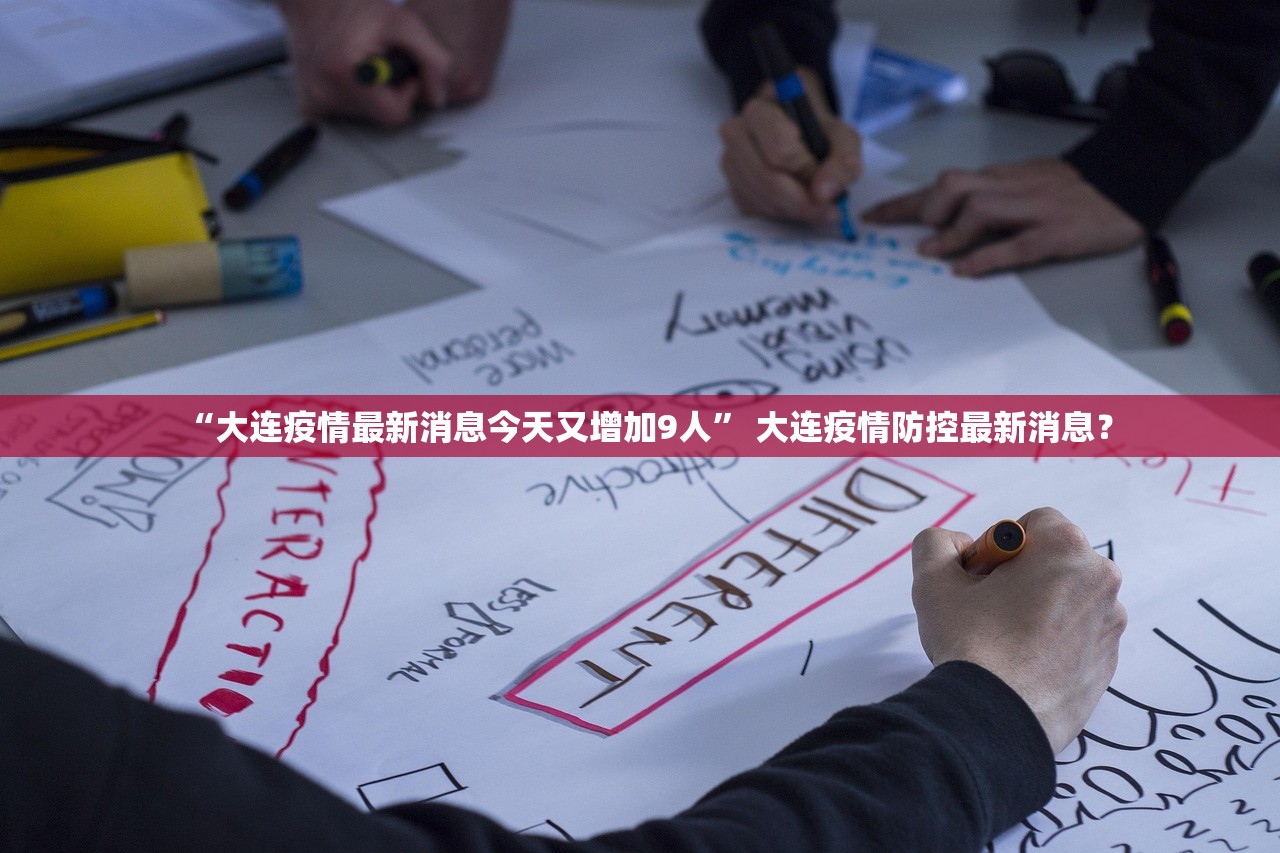 “大连疫情最新消息今天又增加9人	” 大连疫情防控最新消息？