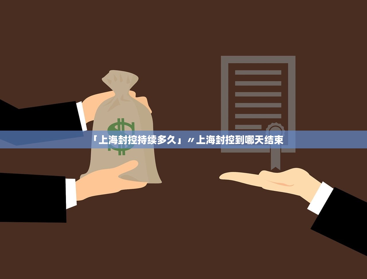 「上海封控持续多久」〃上海封控到哪天结束 「上海封控持续多久」〃上海封控到哪天结束