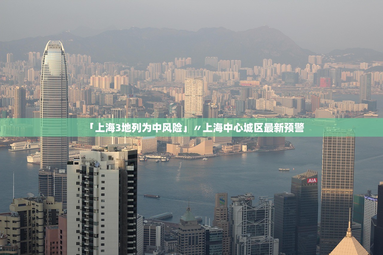 「上海3地列为中风险」〃上海中心城区最新预警