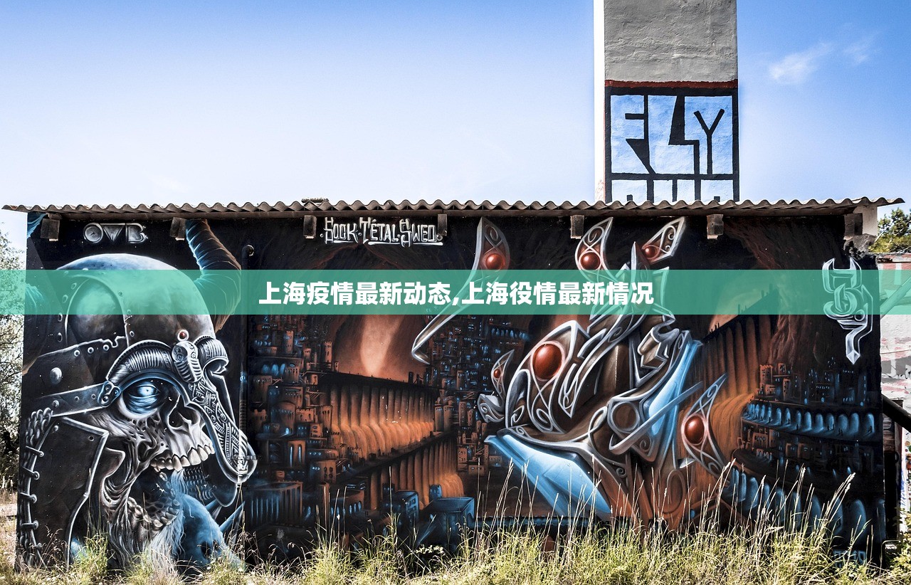 上海疫情最新动态,上海役情最新情况