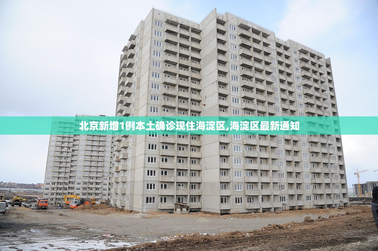 北京新增1例本土确诊现住海淀区,海淀区最新通知 北京新增1例本土确诊现住海淀区,海淀区最新通知