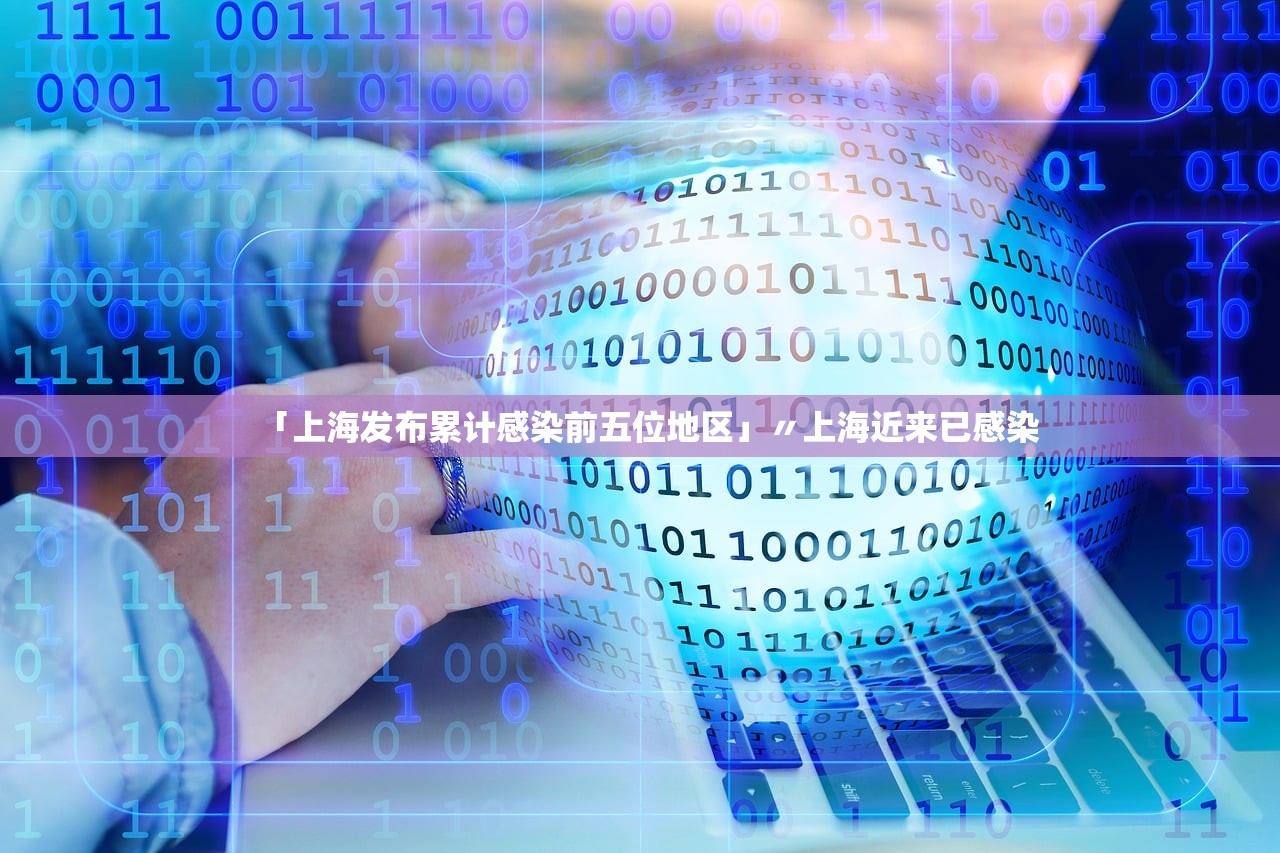 「上海发布累计感染前五位地区」〃上海近来已感染
